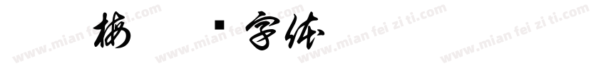 兔了梅字体转换