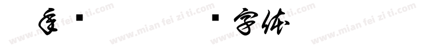 兔年顶呱呱字体转换