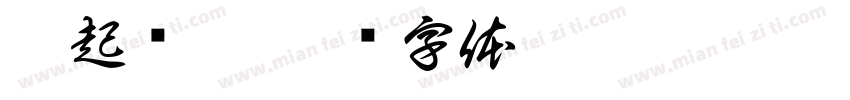 兔起乌沉字体转换