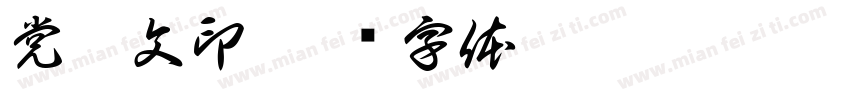 党梓文印字体转换