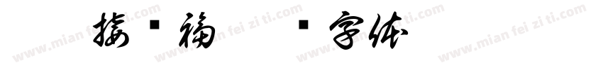 兜娃接龙福字体转换