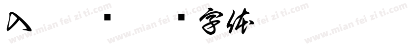 入园准备字体转换