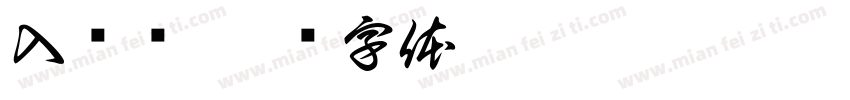 入库员字体转换