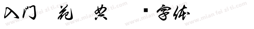 入門葵花寶典字体转换