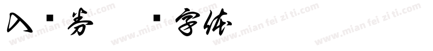 入门券字体转换