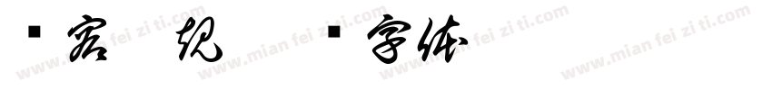 內容違規字体转换