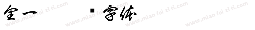 全一璟字体转换