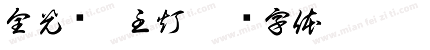 全光谱无主灯字体转换