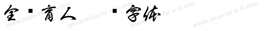 全员育人字体转换