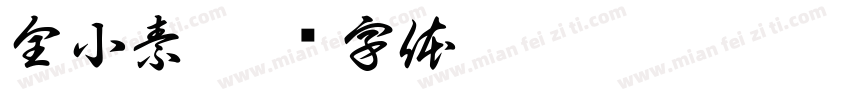 全小素字体转换