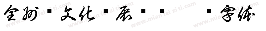 全州县文化馆展览厅字体转换