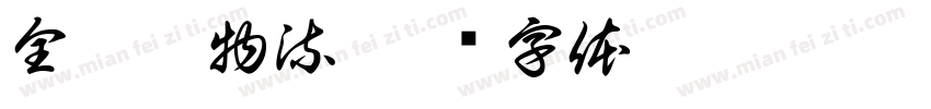 全晋达物流字体转换