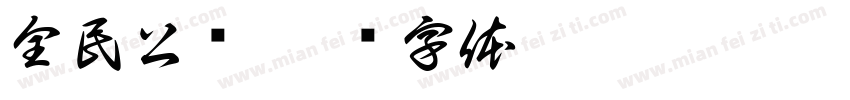 全民公敌字体转换