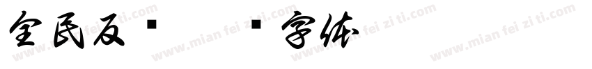 全民反诈字体转换