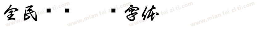 全民疯抢字体转换