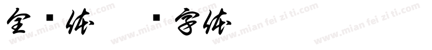 全濑体字体转换
