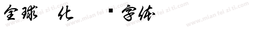 全球妖化字体转换