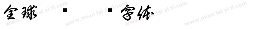 全球妖变字体转换