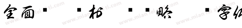 全面实施乡村振兴战略字体转换
