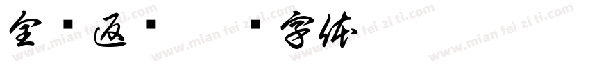 全额返还字体转换