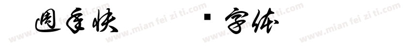 兩週年快樂字体转换