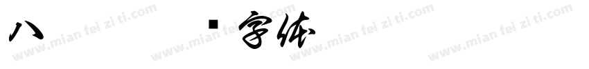 八佰伴字体转换