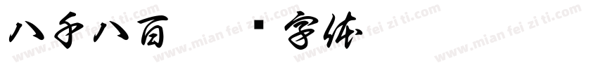 八千八百字体转换