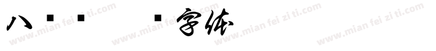 八块陈字体转换