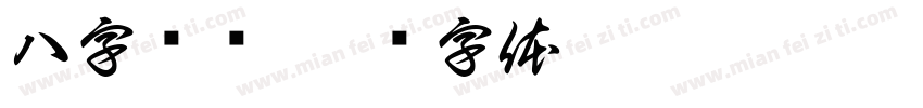 八字馆训字体转换