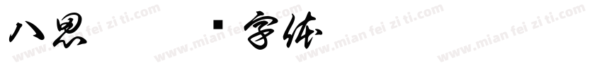 八思巴字体转换
