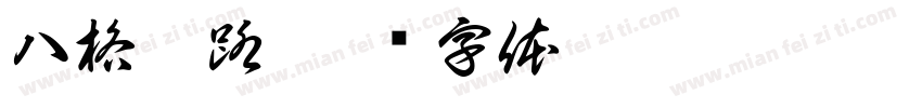 八格牙路字体转换
