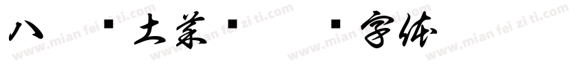 八珍阁土菜馆字体转换