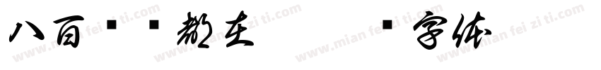 八百鸽鸽都在磕字体转换