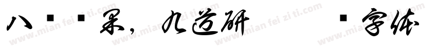 八种坚果，九道研磨字体转换