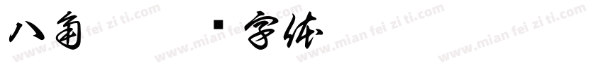 八角楼字体转换