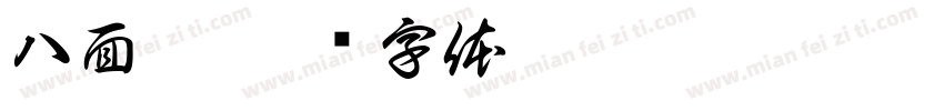 八面佛字体转换