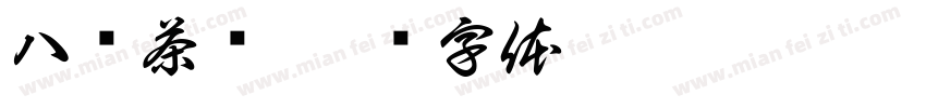 八马茶业字体转换