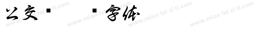 公交车字体转换