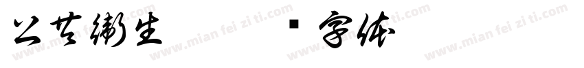 公共衛生學字体转换