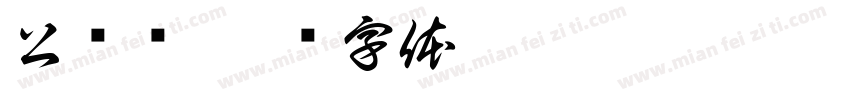 公务员字体转换