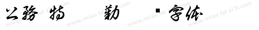 公務/特殊假勤字体转换