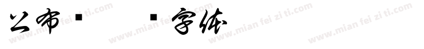 公布栏字体转换