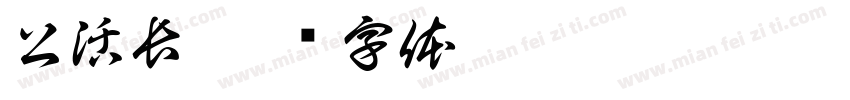 公活長字体转换