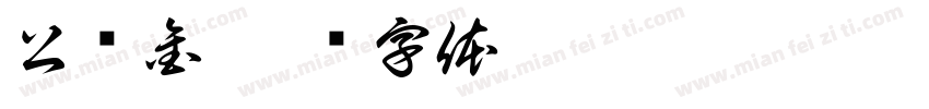 公积金字体转换