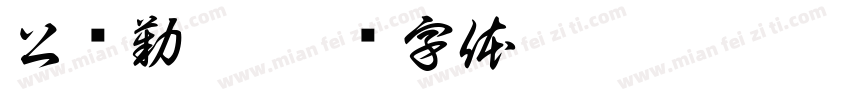 公诚勤朴字体转换
