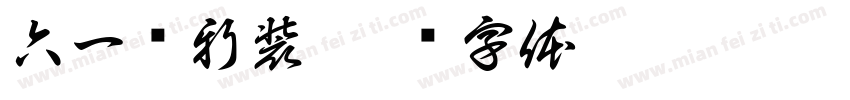 六一换新装字体转换