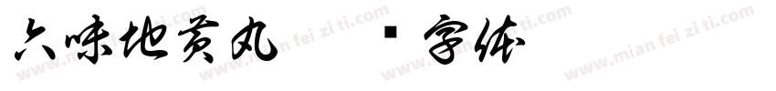 六味地黄丸字体转换