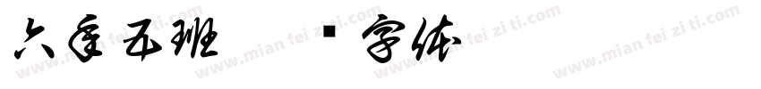 六年五班字体转换
