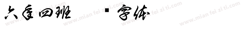 六年四班字体转换