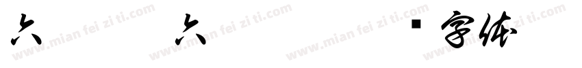 六房媽斗六擔燈團字体转换